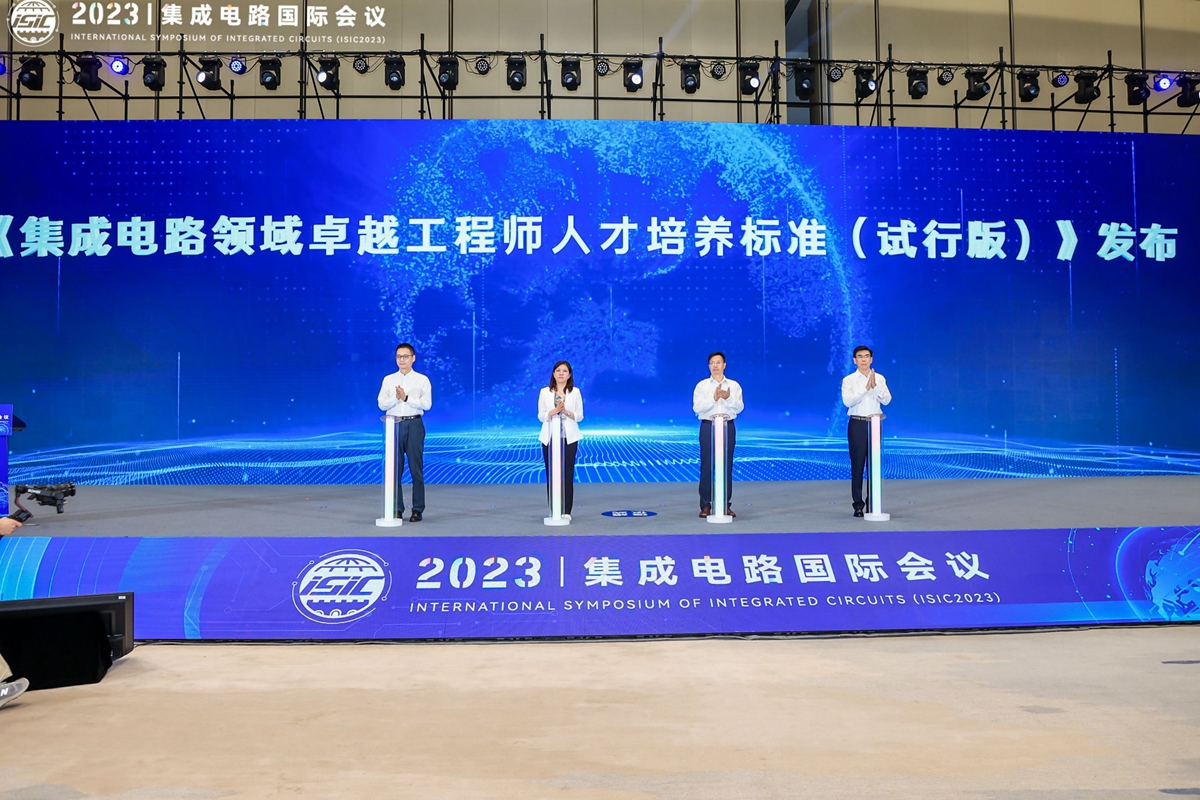 首届集成电路国际会议（ISIC2023）在南京举办