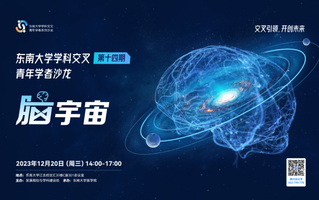 “爱游戏体育在线登录(中国)有限公司学科交叉青年学者沙龙”第14期：脑宇宙